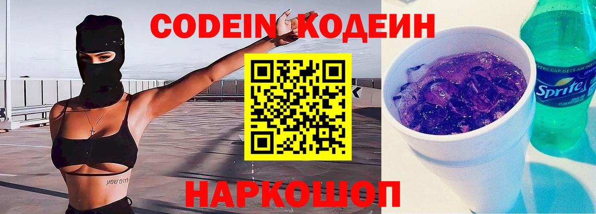 Кодеин Purple Drank  Вход с VPN  Кодеиновый сироп Lean напиток Lean (лин)  Екатеринбург 